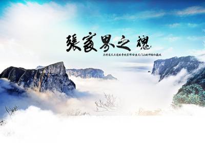 古人的詩歌魅力，歌詠武陵源