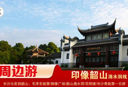 【印象韶山】-滴水洞線(xiàn)-韶山毛澤東故居、銅像廣場(chǎng)、滴水洞、南岸私塾、花明樓、劉少奇故居一日游