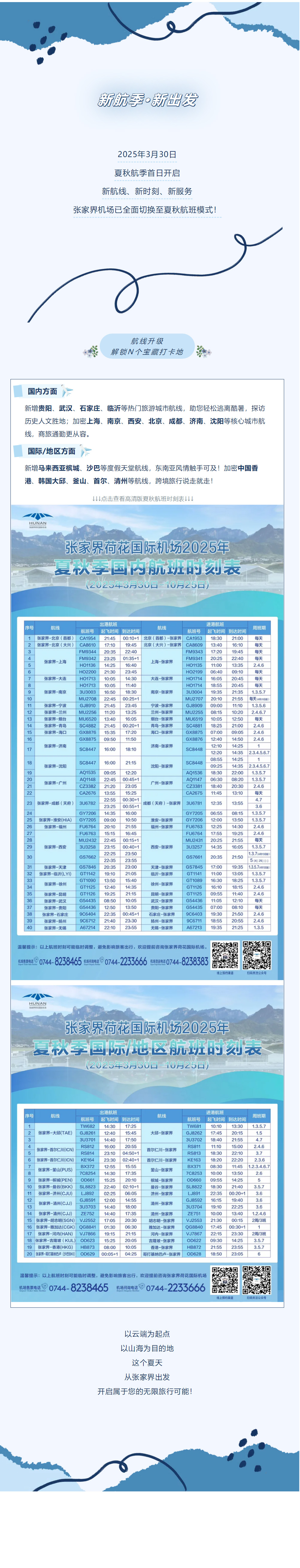 今日起！張家界機(jī)場(chǎng)夏秋航班時(shí)刻正式生效